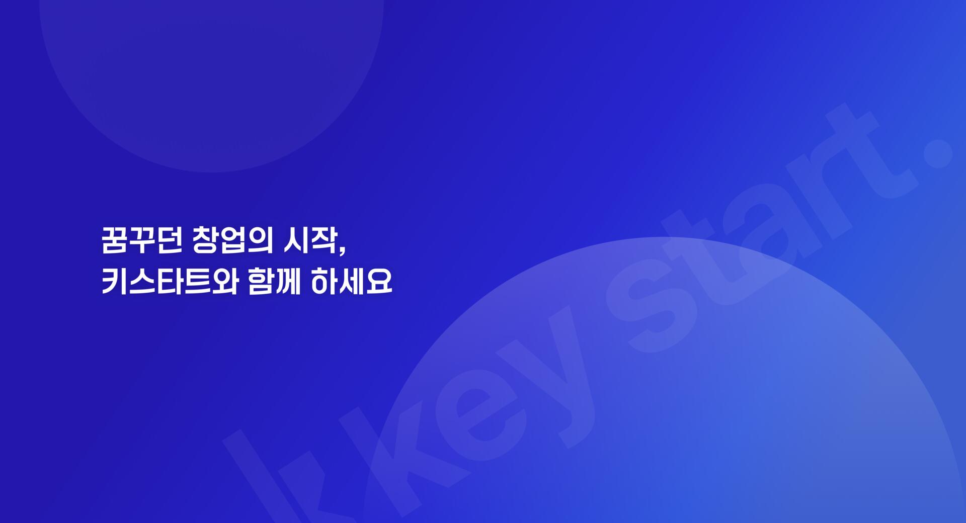 키스타트 배너 이미지1